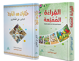 আল-ক্বিরাআতুল মুমতিআহ ও হিকায়াতুম মিনাত তারীখ।