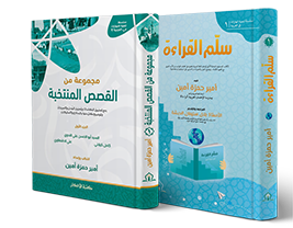 সুল্লামুল ক্বিরাআহ ও মাজমুআতুম মিনাল ক্বিসাস...